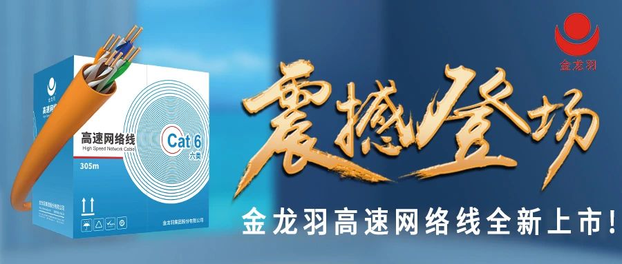 始于信赖，忠于品质！金年会网线产品震撼上市！